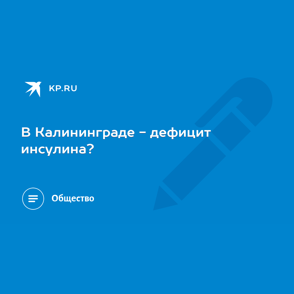 В Калининграде - дефицит инсулина? - KP.RU