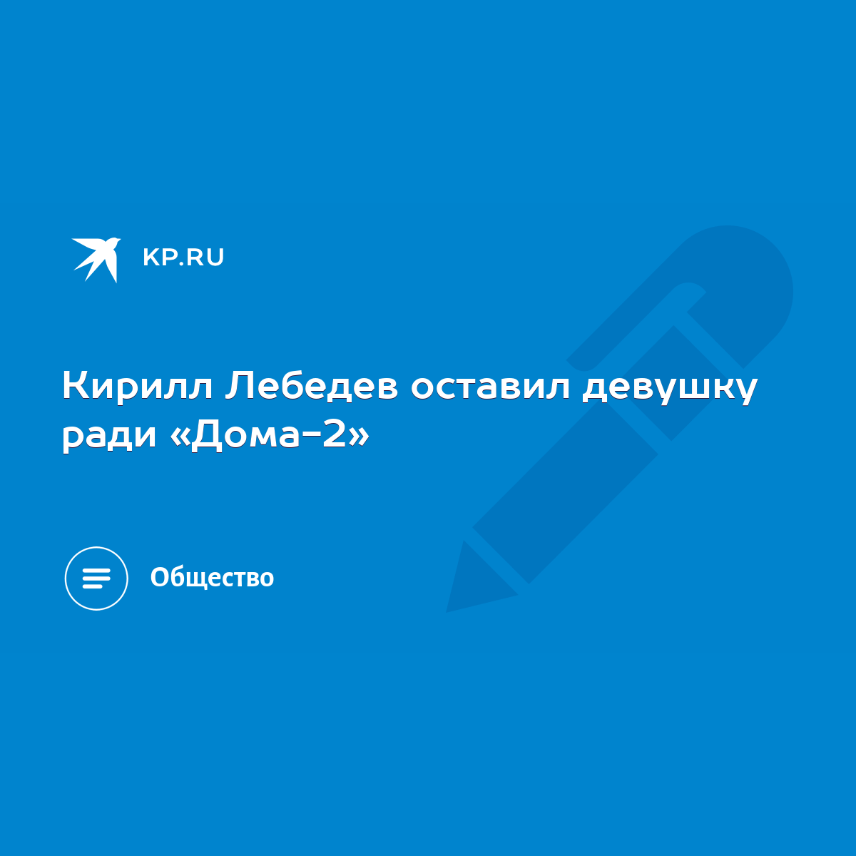 Кирилл Лебедев оставил девушку ради «Дома-2» - KP.RU