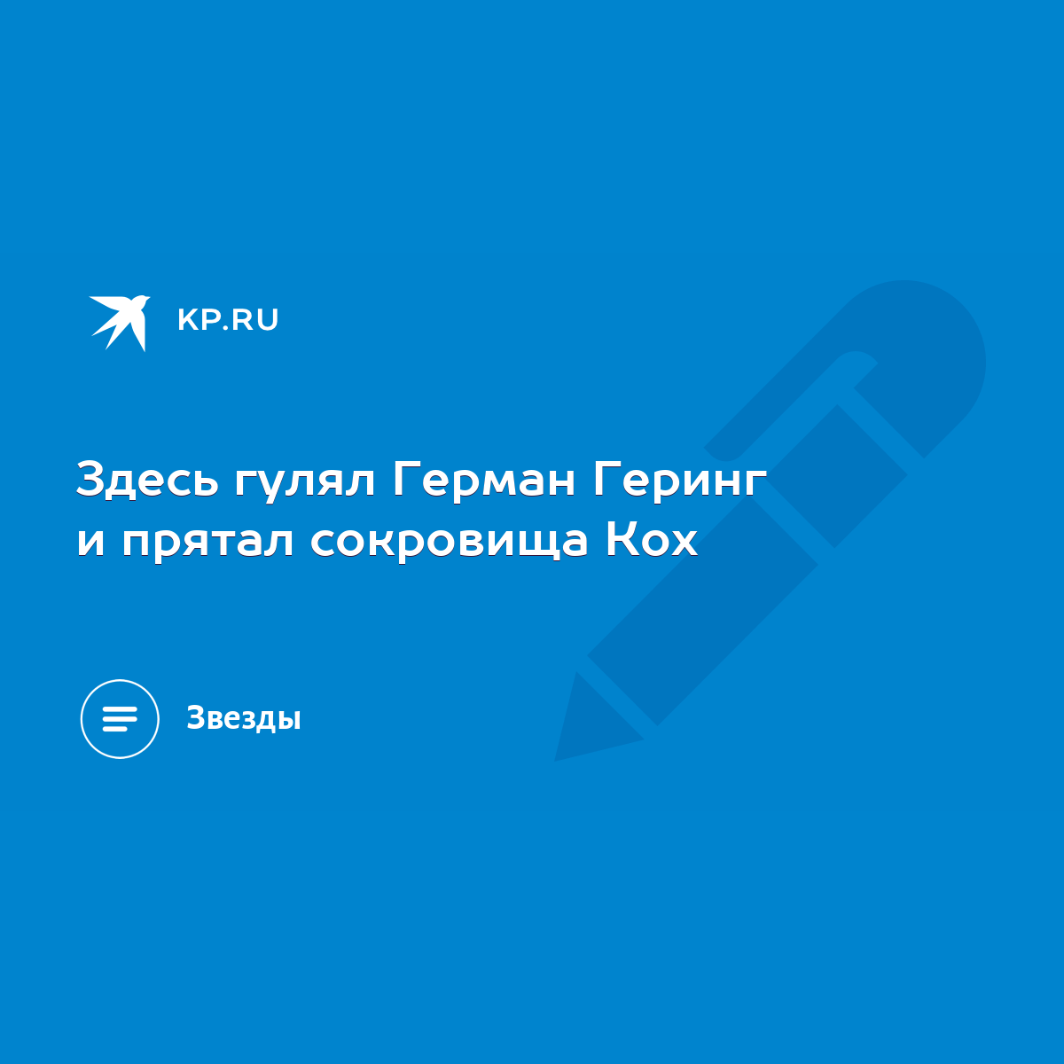 Здесь гулял Герман Геринг и прятал сокровища Кох - KP.RU