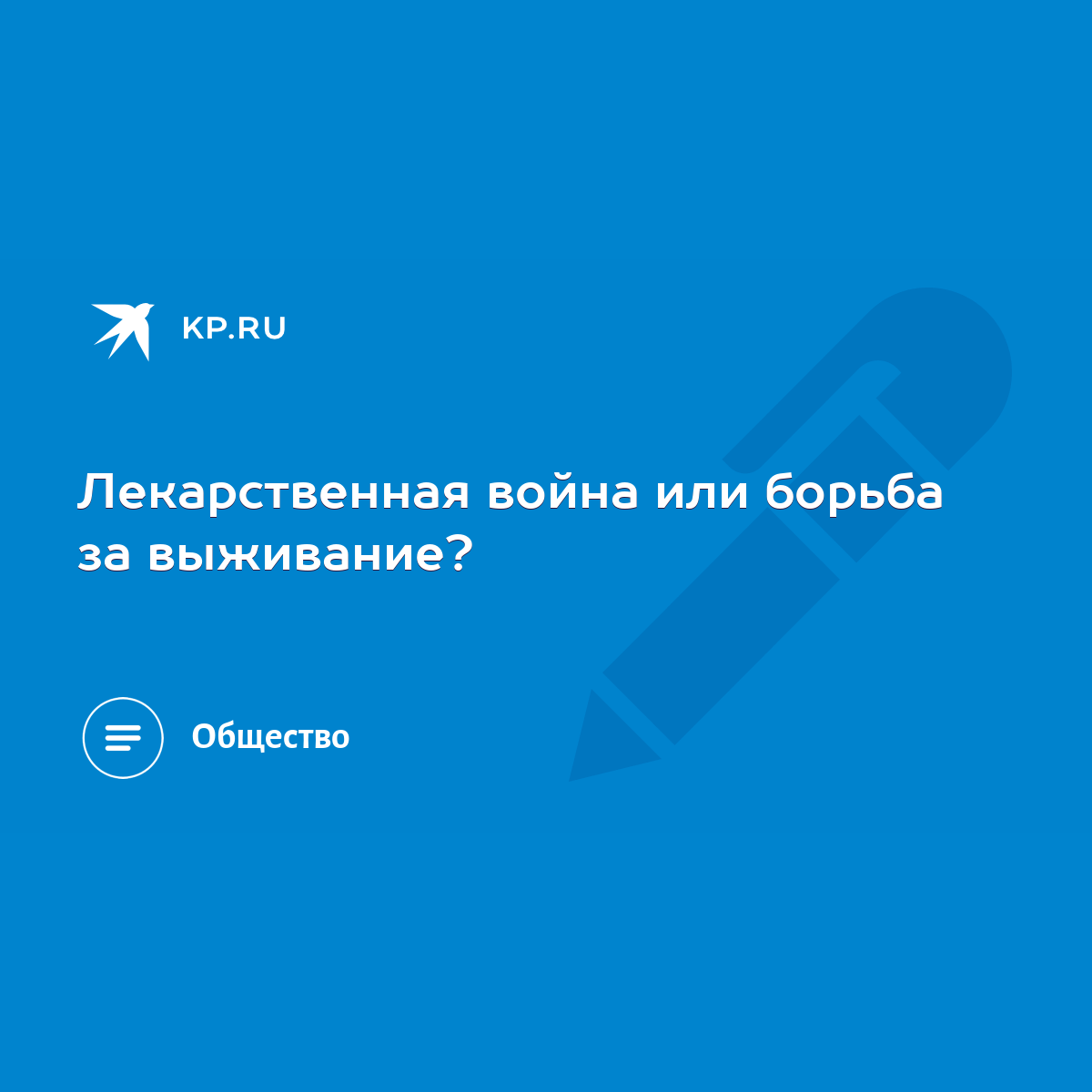 Лекарственная война или борьба за выживание? - KP.RU