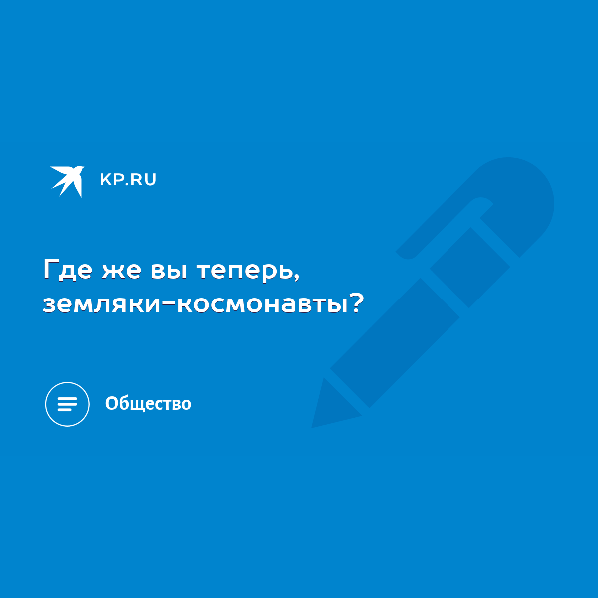 Где же вы теперь, земляки-космонавты? - KP.RU