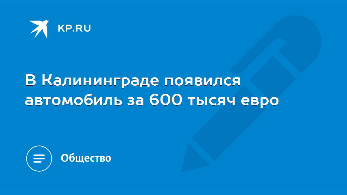 В Калининграде появился автомобиль за 600 тысяч евро - KP.RU