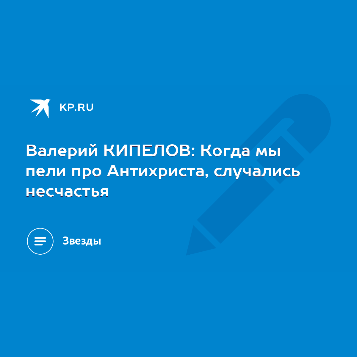 Валерий КИПЕЛОВ: Когда мы пели про Антихриста, случались несчастья - KP.RU