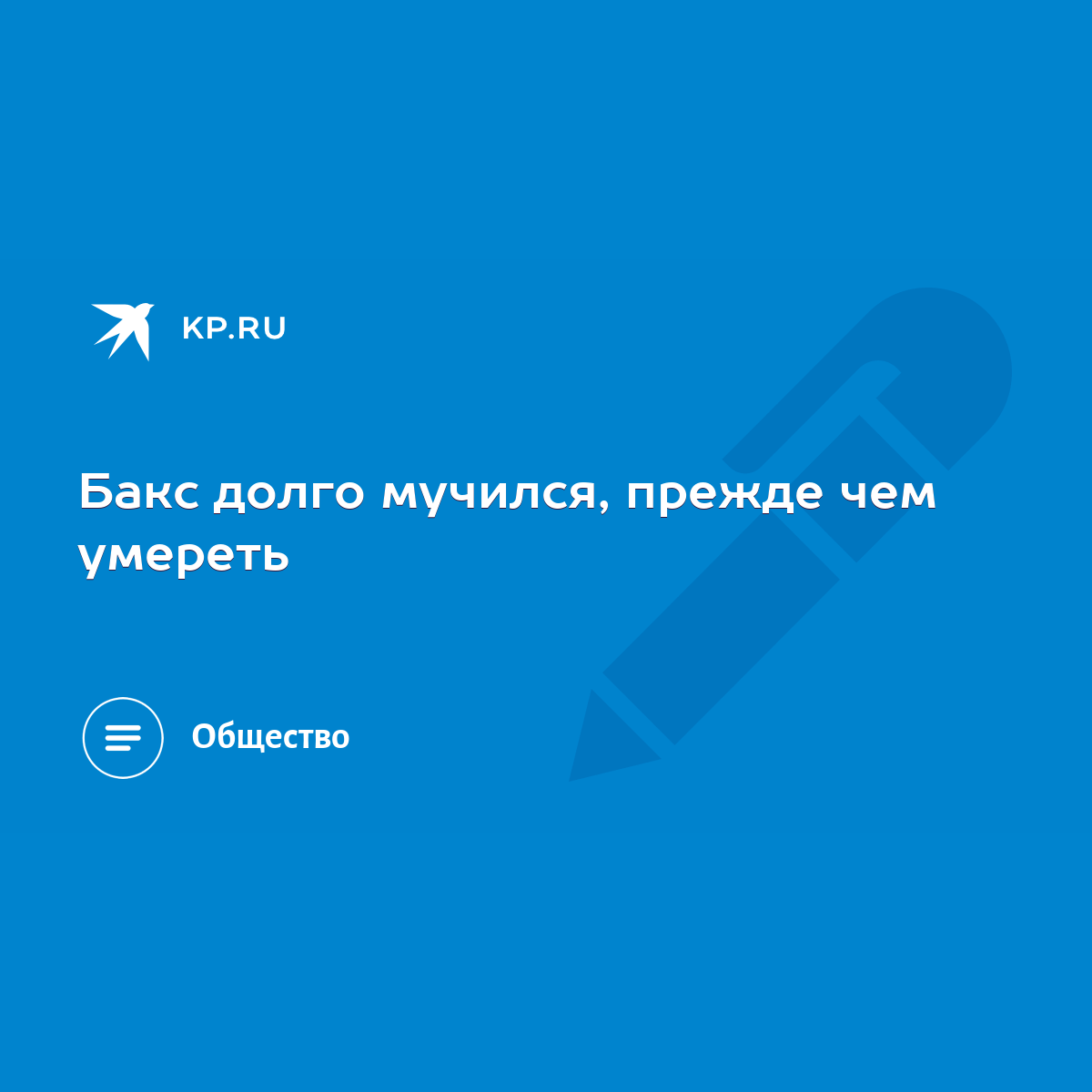 Бакс долго мучился, прежде чем умереть - KP.RU