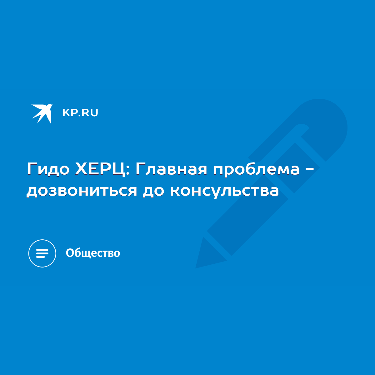 Гидо ХЕРЦ: Главная проблема - дозвониться до консульства - KP.RU