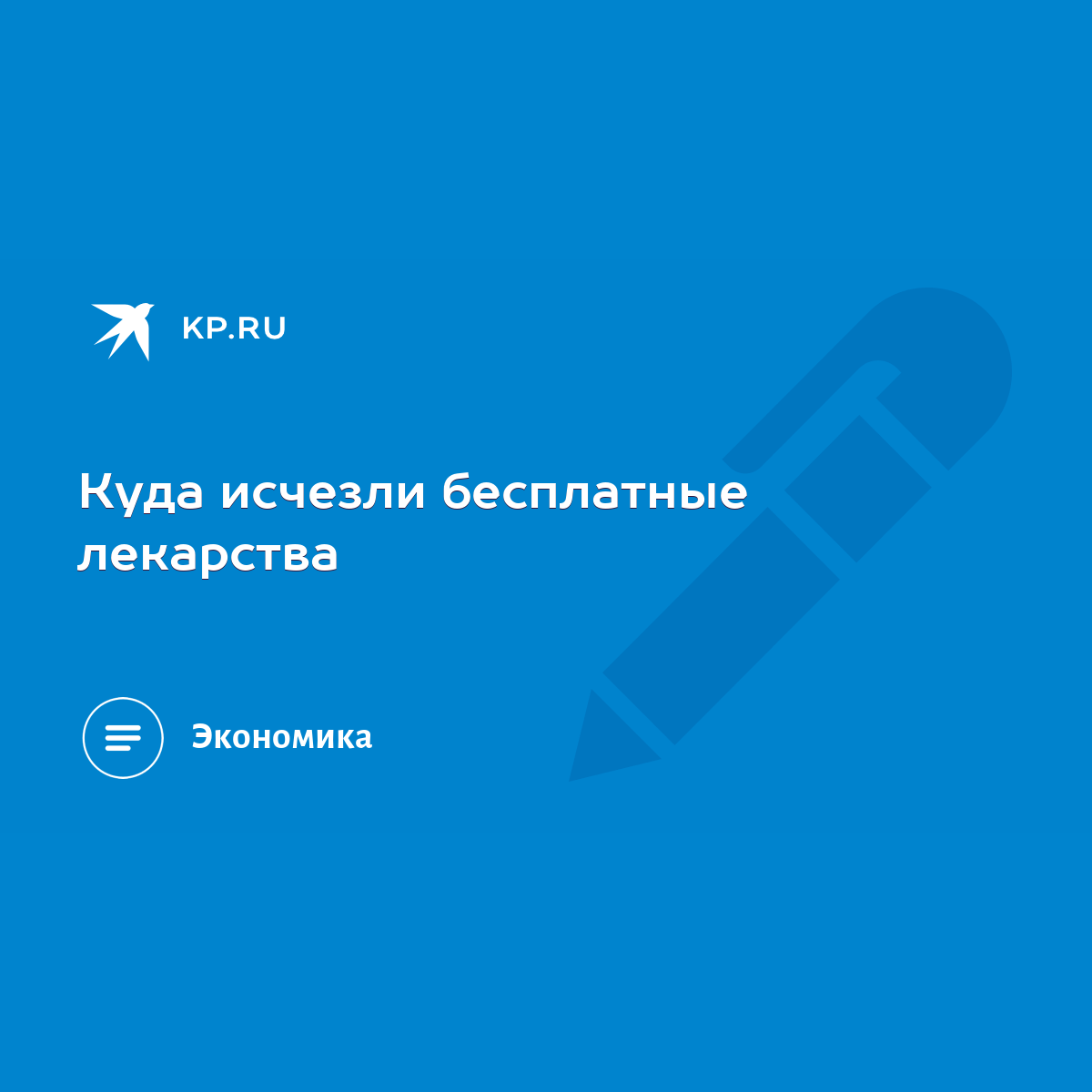 Куда исчезли бесплатные лекарства - KP.RU