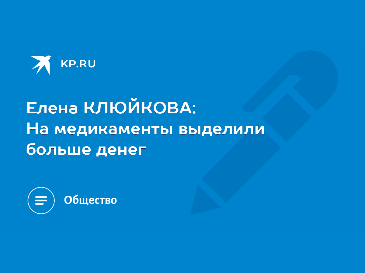 Елена КЛЮЙКОВА: На медикаменты выделили больше денег - KP.RU