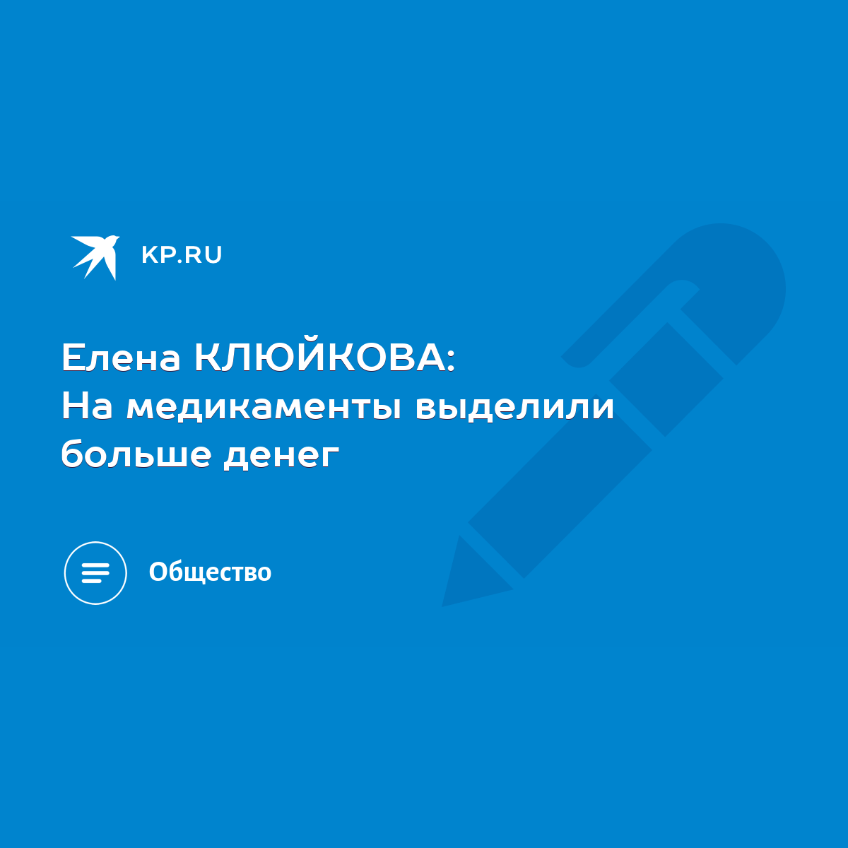 Елена КЛЮЙКОВА: На медикаменты выделили больше денег - KP.RU