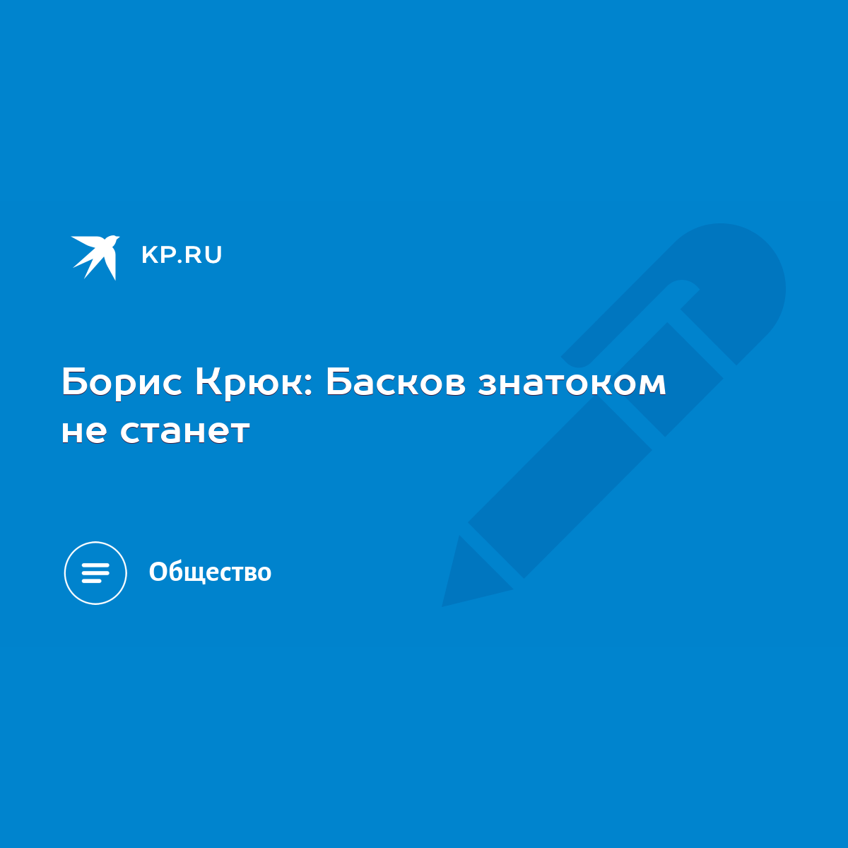 Борис Крюк: Басков знатоком не станет - KP.RU