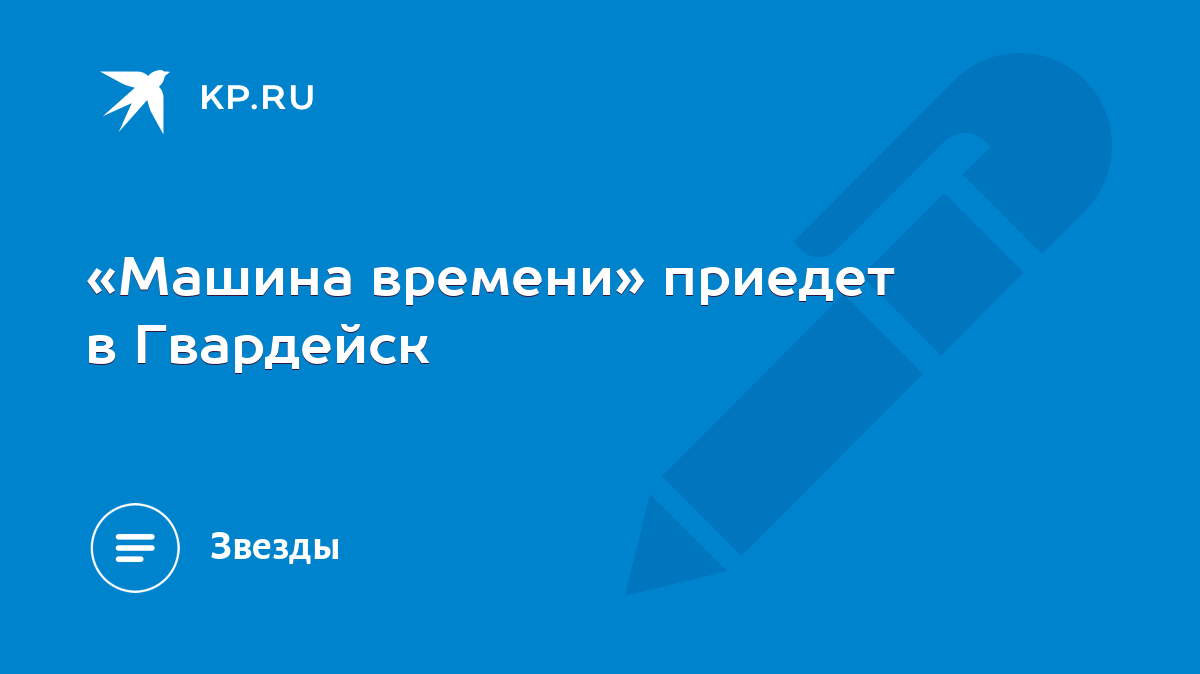 Машина времени» приедет в Гвардейск - KP.RU