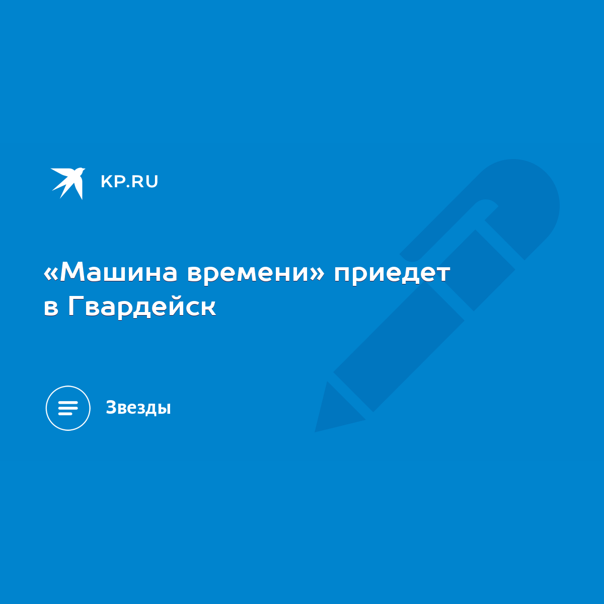 Машина времени» приедет в Гвардейск - KP.RU