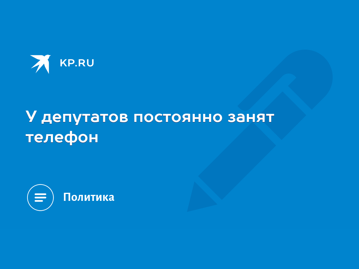 У депутатов постоянно занят телефон - KP.RU