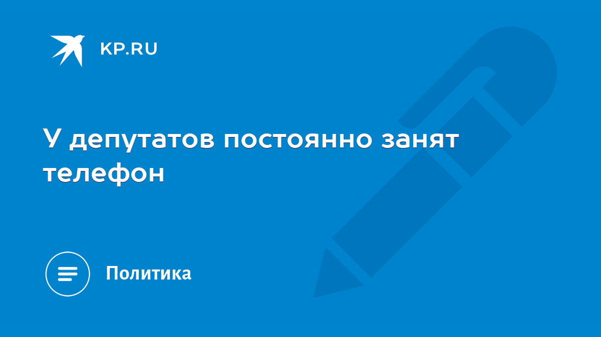 У депутатов постоянно занят телефон - KP.RU