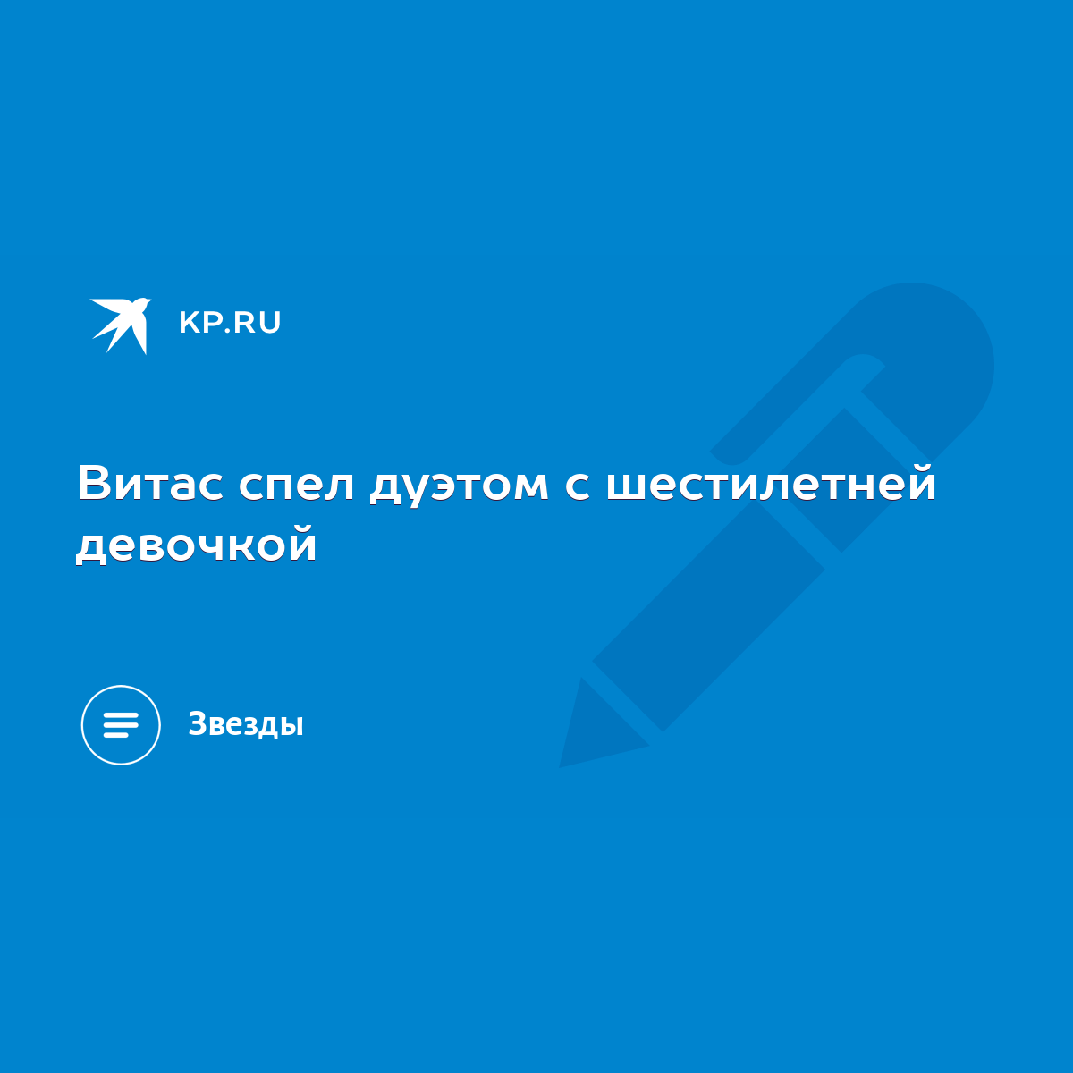 Витас спел дуэтом с шестилетней девочкой - KP.RU