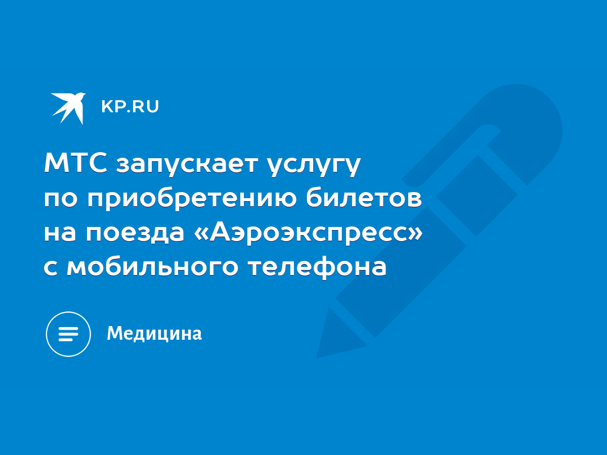 МТС запускает услугу по приобретению билетов на поезда «Аэроэкспресс» с  мобильного телефона - KP.RU