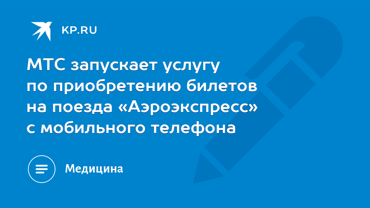 МТС запускает услугу по приобретению билетов на поезда «Аэроэкспресс» с  мобильного телефона - KP.RU