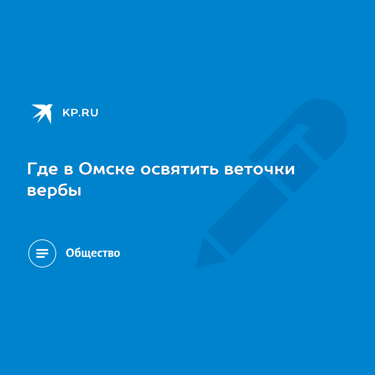 Где в Омске освятить веточки вербы - KP.RU