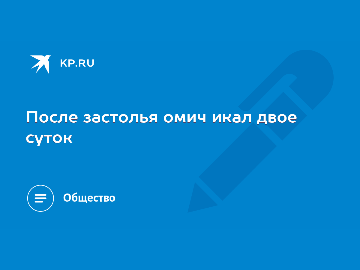 После застолья омич икал двое суток - KP.RU