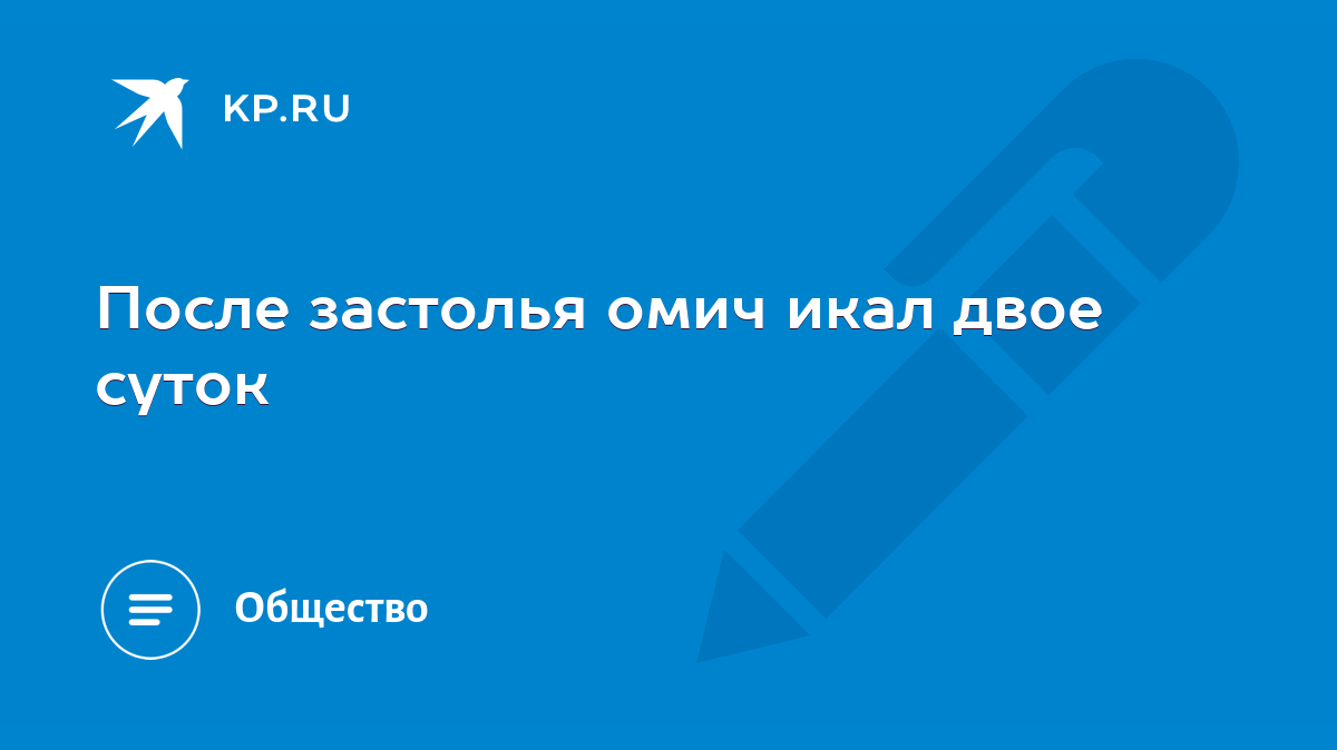 После застолья омич икал двое суток - KP.RU