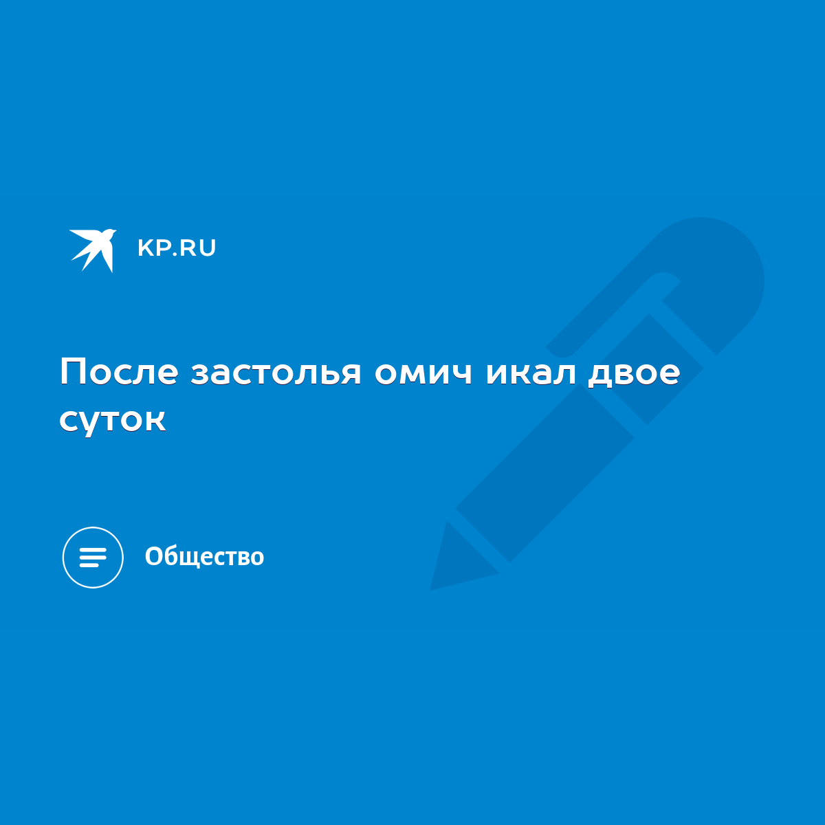 После застолья омич икал двое суток - KP.RU