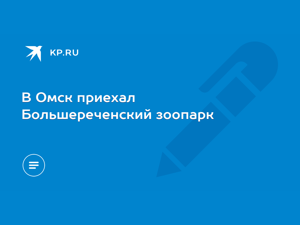 В Омск приехал Большереченский зоопарк - KP.RU