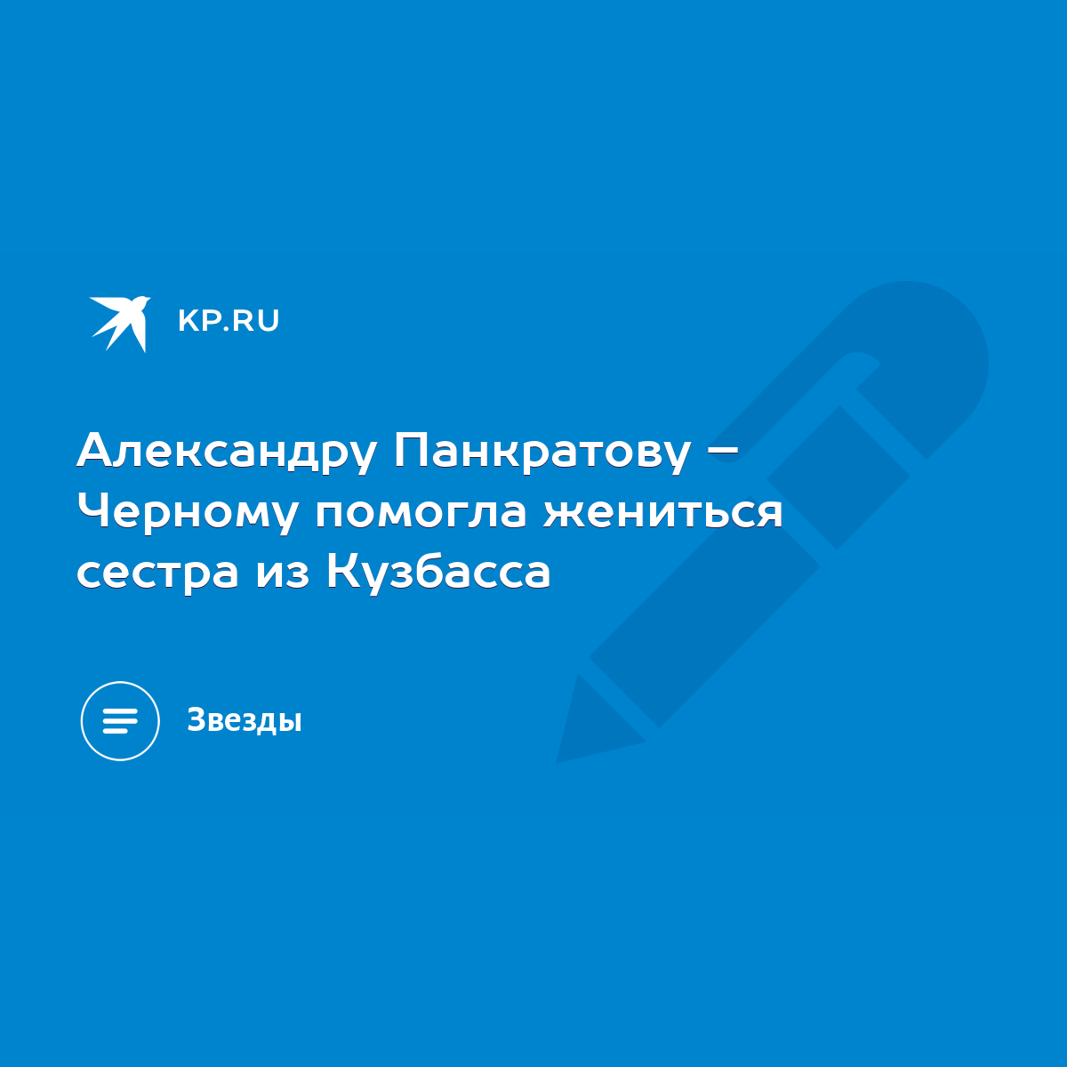 Александру Панкратову – Черному помогла жениться сестра из Кузбасса - KP.RU