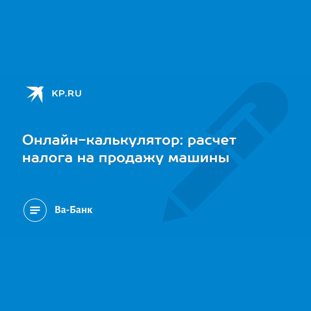 Онлайн-калькулятор: расчет налога на продажу машины - KP.RU