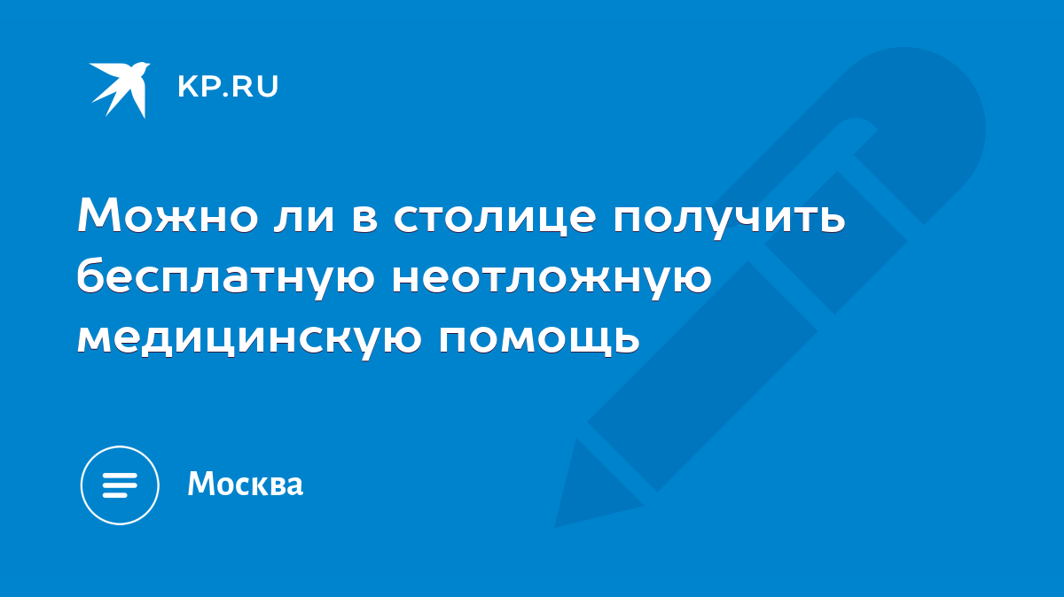 Можно ли в столице получить бесплатную неотложную медицинскую помощь - KP.RU