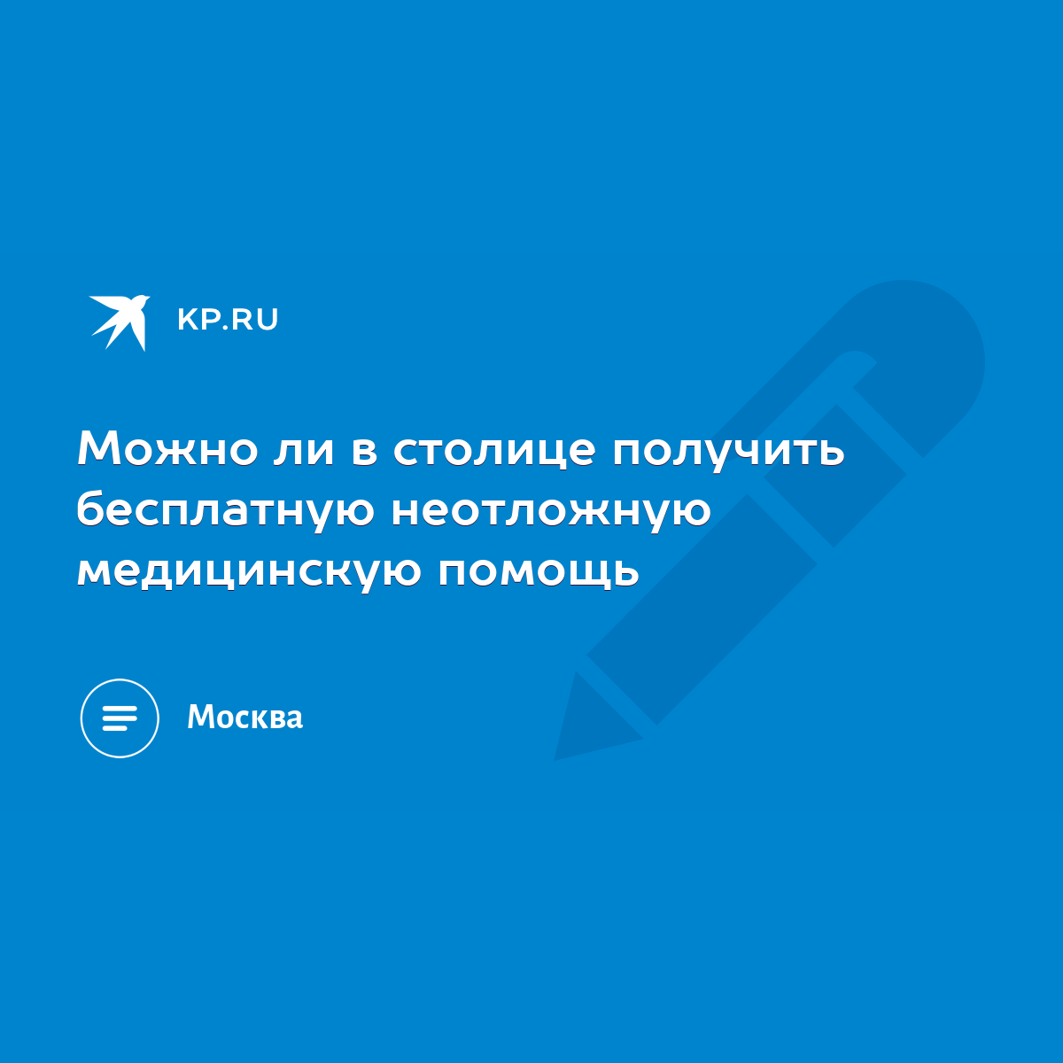 Можно ли в столице получить бесплатную неотложную медицинскую помощь - KP.RU