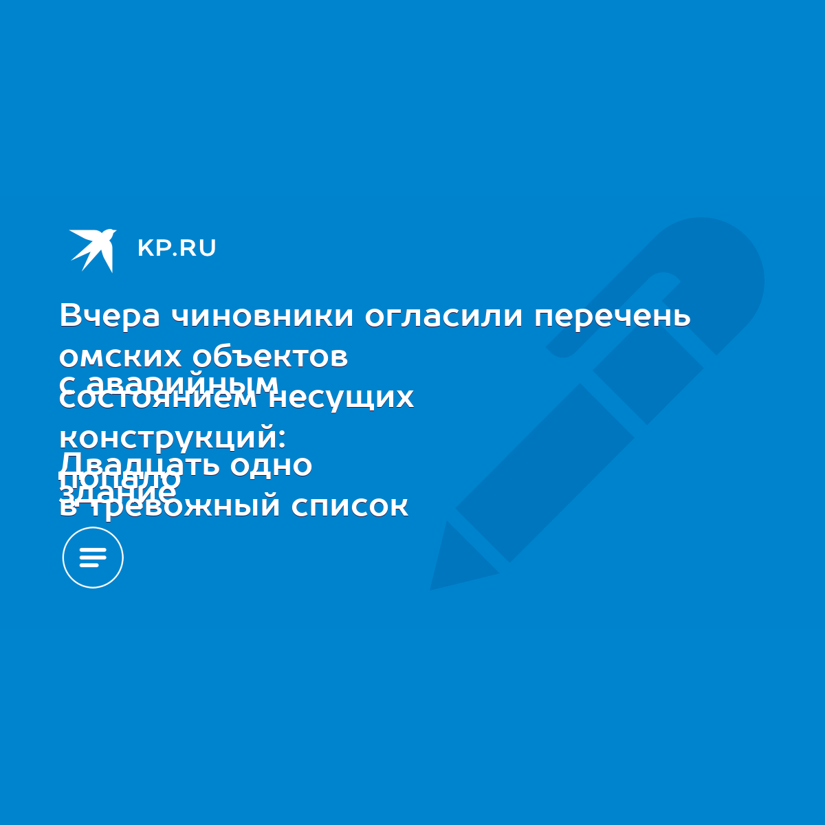 Вчера чиновники огласили перечень омских объектов с аварийным состоянием  несущих конструкций: Двадцать одно здание попало в тревожный список - KP.RU