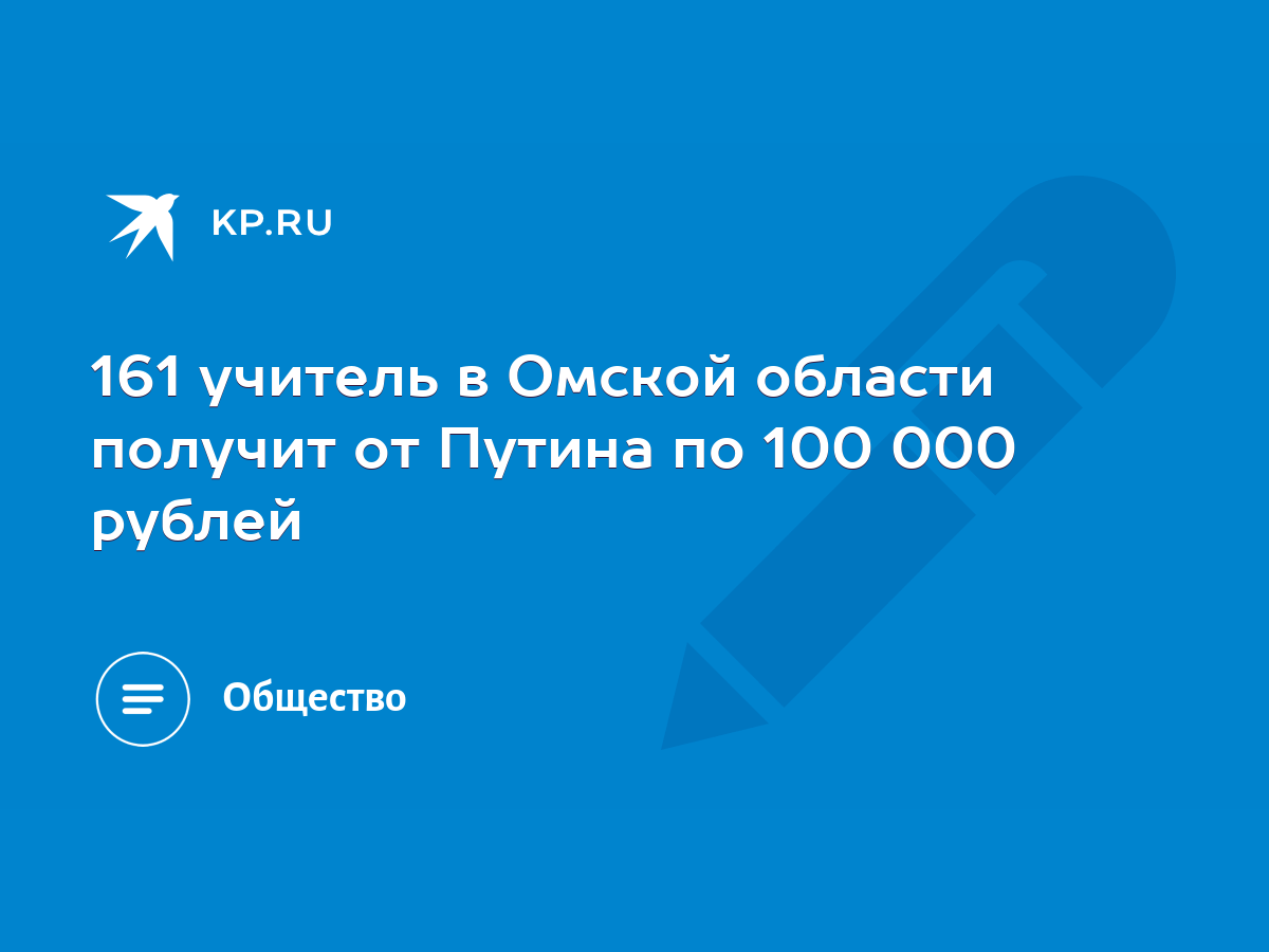 161 учитель в Омской области получит от Путина по 100 000 рублей - KP.RU