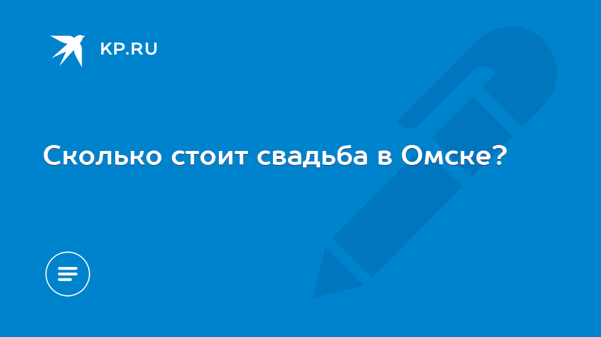 Сколько стоит свадьба в Омске? - KP.RU