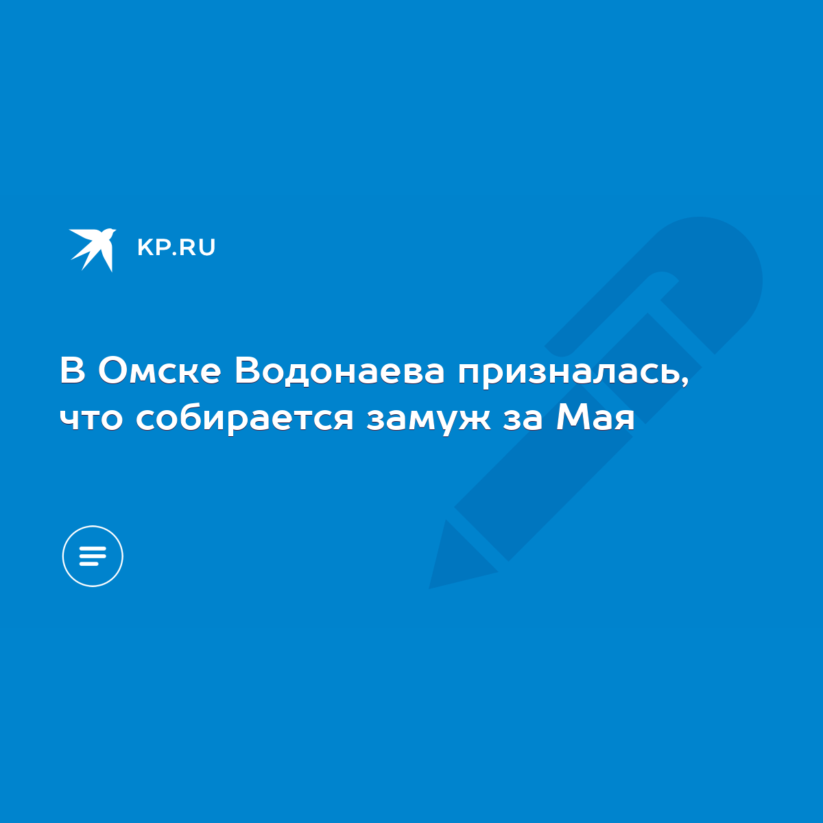 В Омске Водонаева призналась, что собирается замуж за Мая - KP.RU