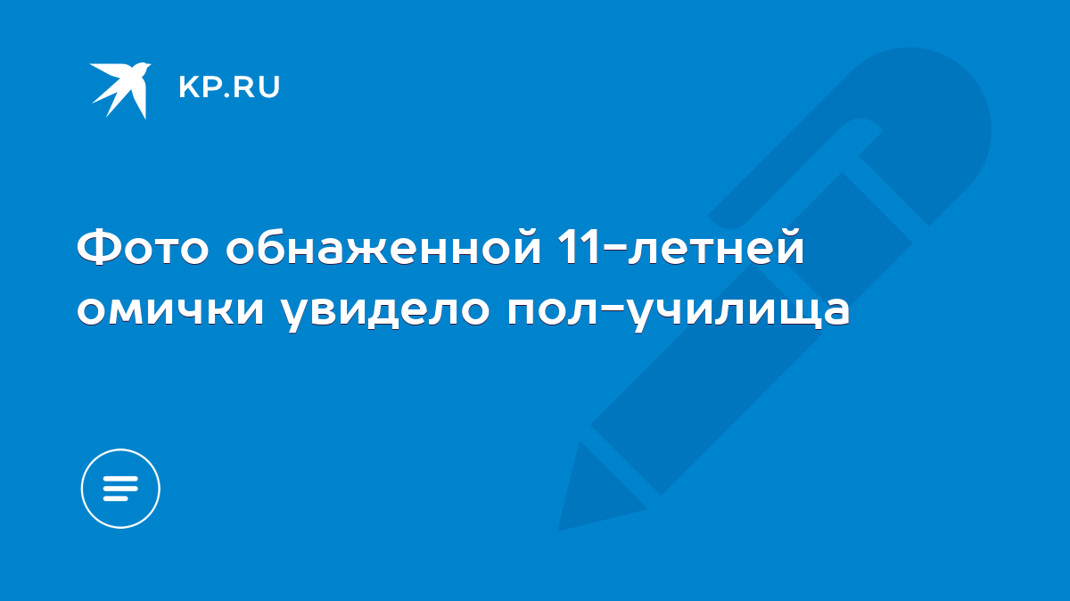 Фото обнаженной 11-летней омички увидело пол-училища - KP.RU