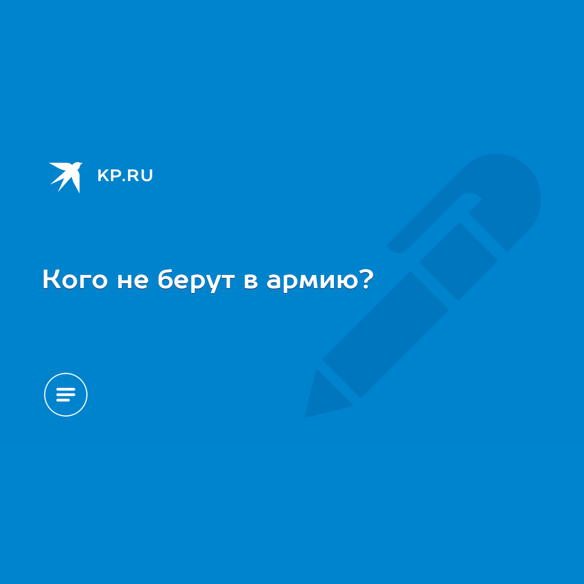 Кого не берут в армию? - KP.RU