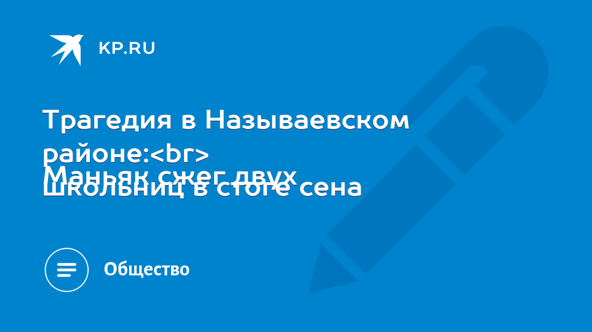 Трагедия в Называевском районе: Маньяк сжег двух школьниц в стоге сена -  KP.RU