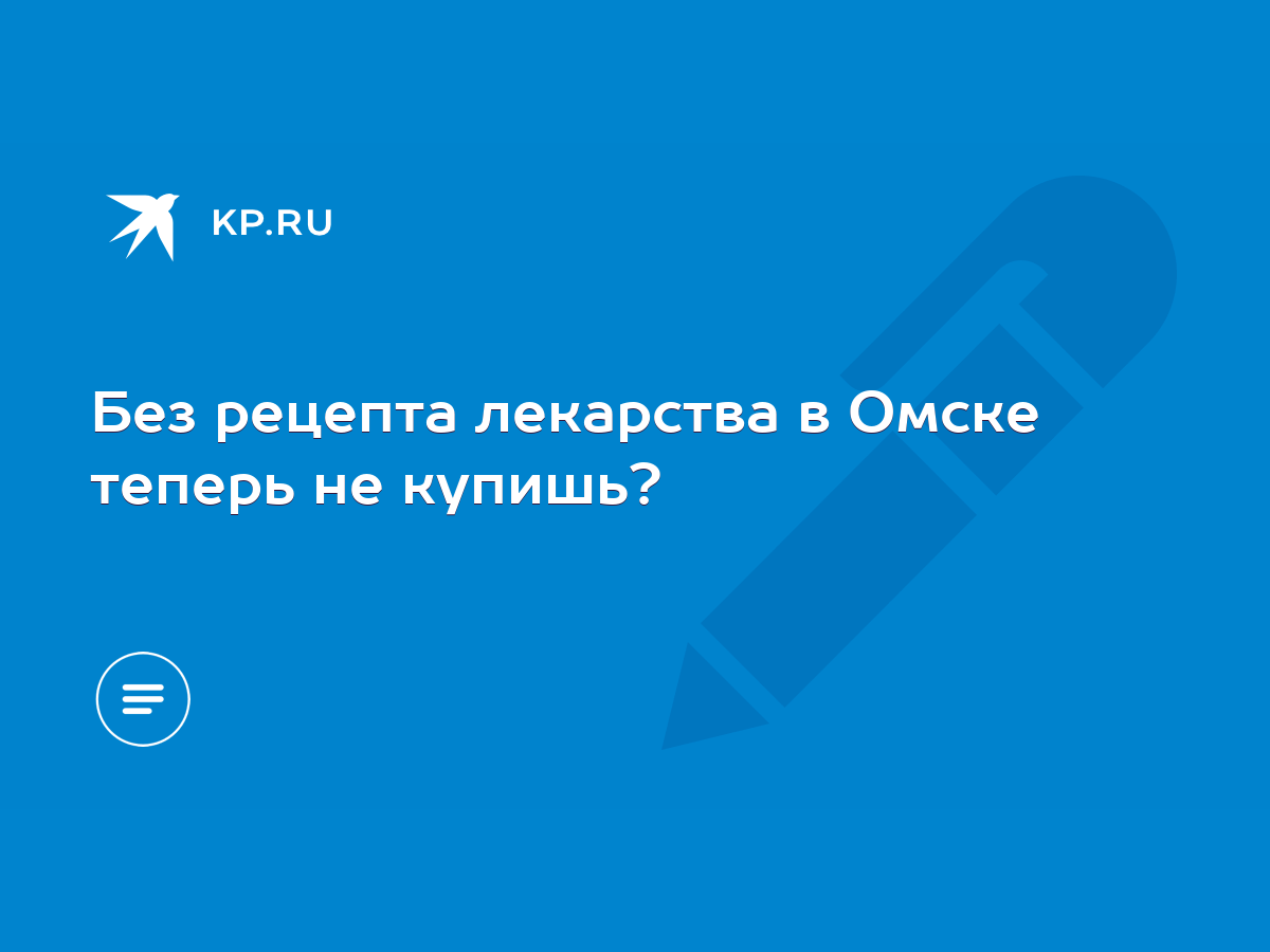 Без рецепта лекарства в Омске теперь не купишь? - KP.RU