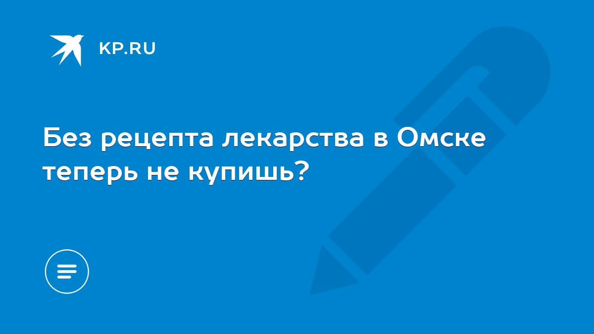 Без рецепта лекарства в Омске теперь не купишь? - KP.RU