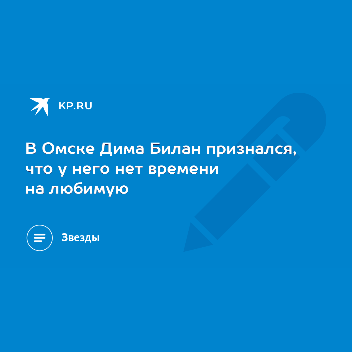 В Омске Дима Билан признался, что у него нет времени на любимую - KP.RU