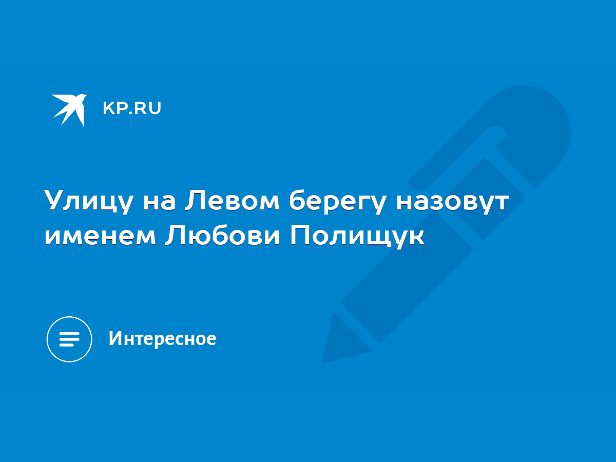 Улицу на Левом берегу назовут именем Любови Полищук - KP.RU