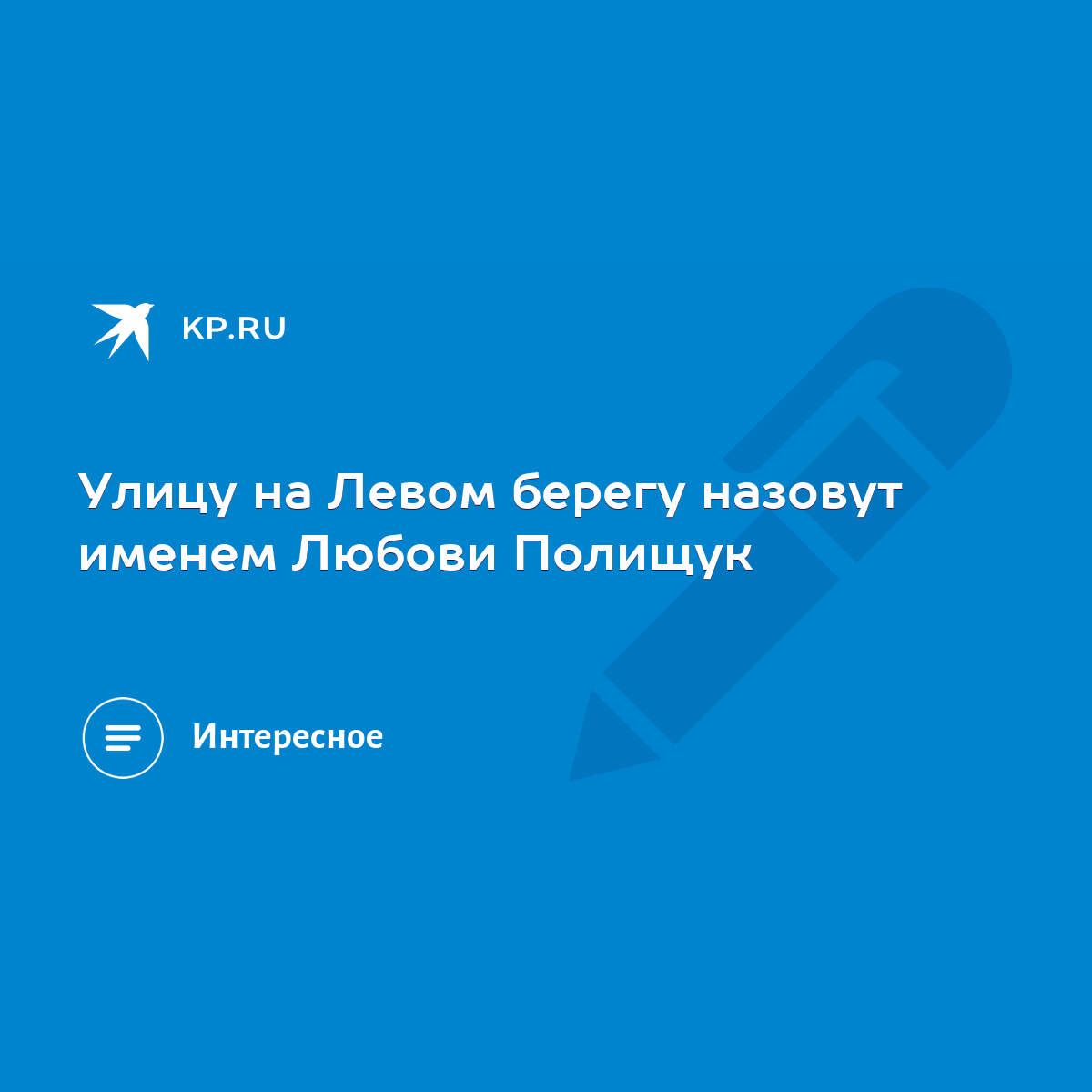 Улицу на Левом берегу назовут именем Любови Полищук - KP.RU