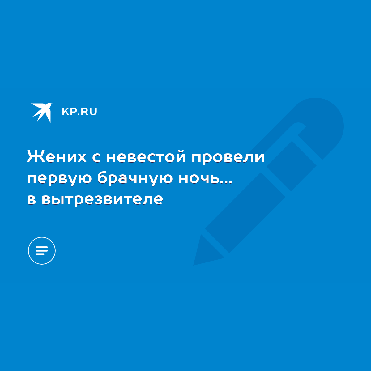 Жених с невестой провели первую брачную ночь… в вытрезвителе - KP.RU