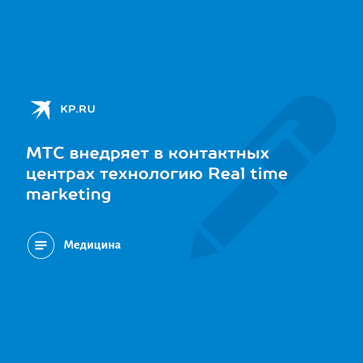 МТС внедряет в контактных центрах технологию Real time marketing - KP.RU