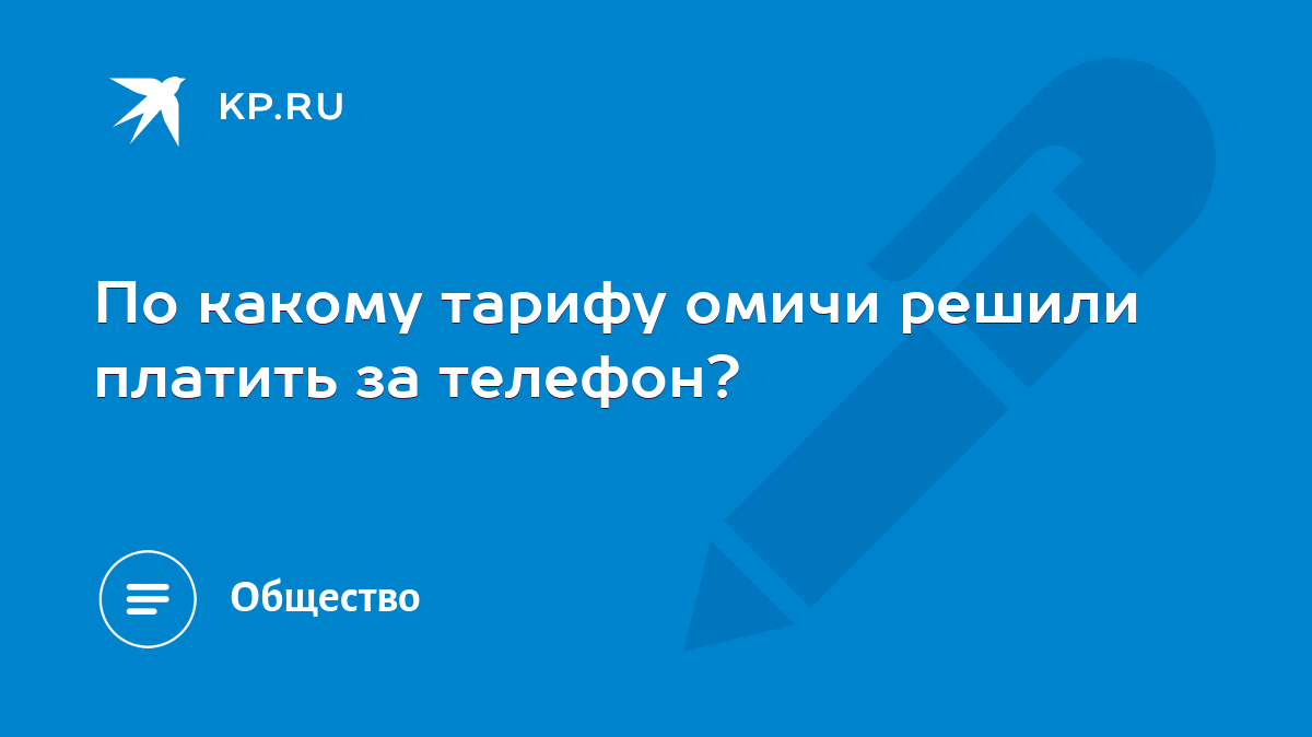 По какому тарифу омичи решили платить за телефон? - KP.RU