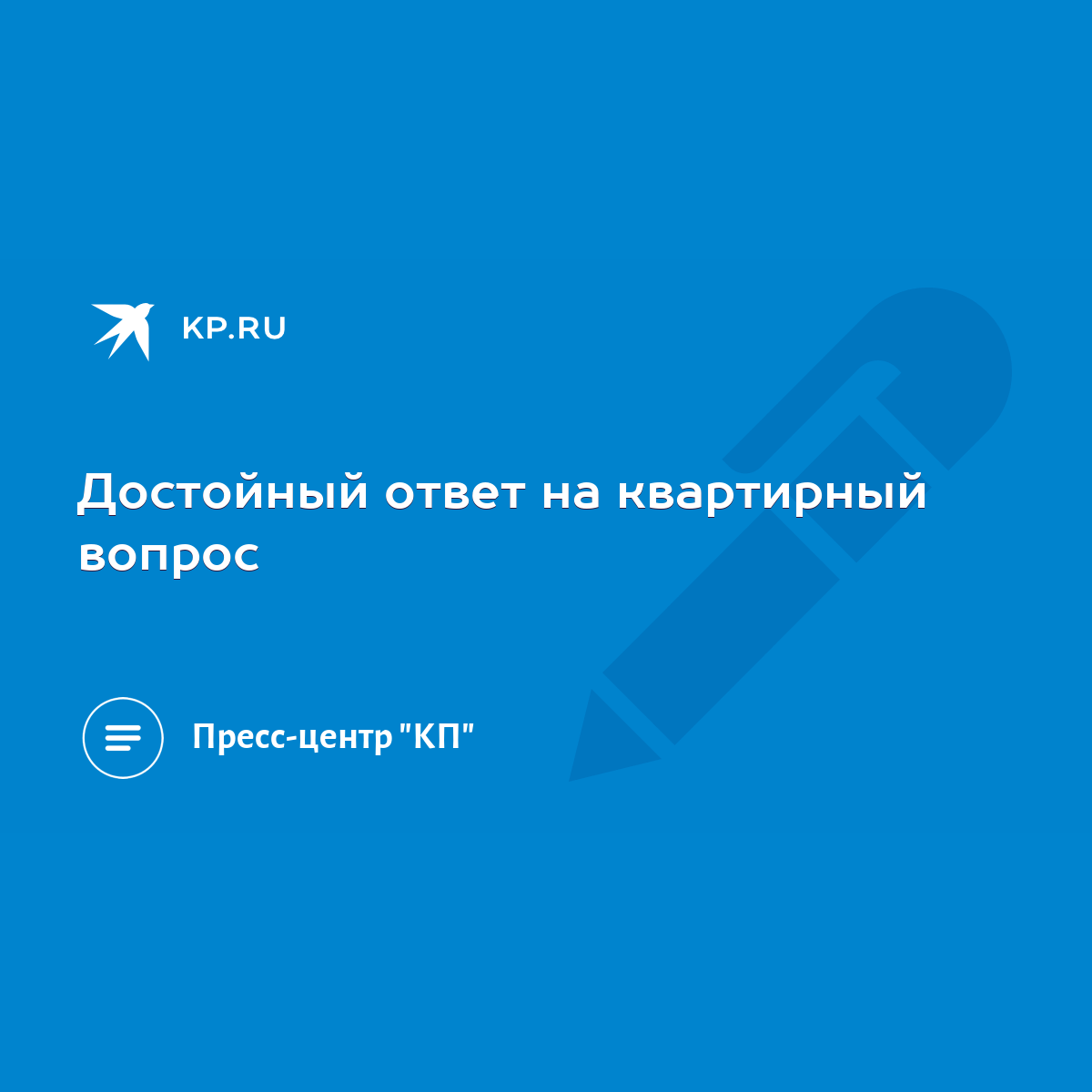 Достойный ответ на квартирный вопрос - KP.RU