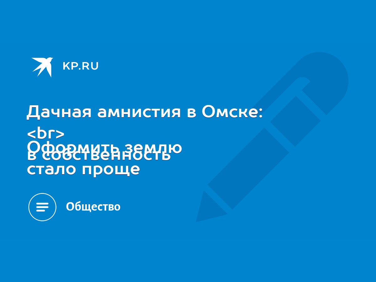 Дачная амнистия в Омске: Оформить землю в собственность стало проще - KP.RU