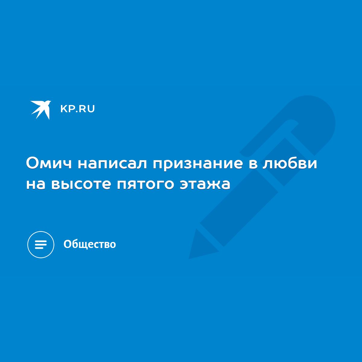 Омич написал признание в любви на высоте пятого этажа - KP.RU