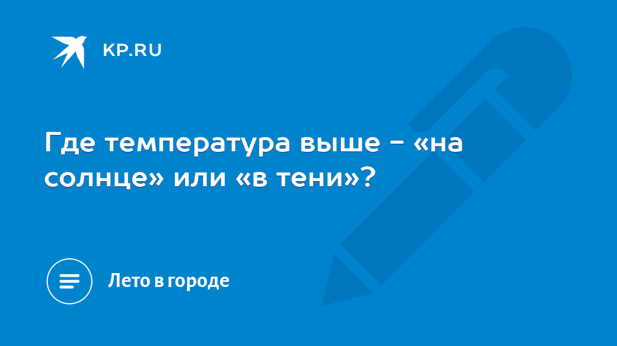 Где температура выше - «на солнце» или «в тени»? - KP.RU