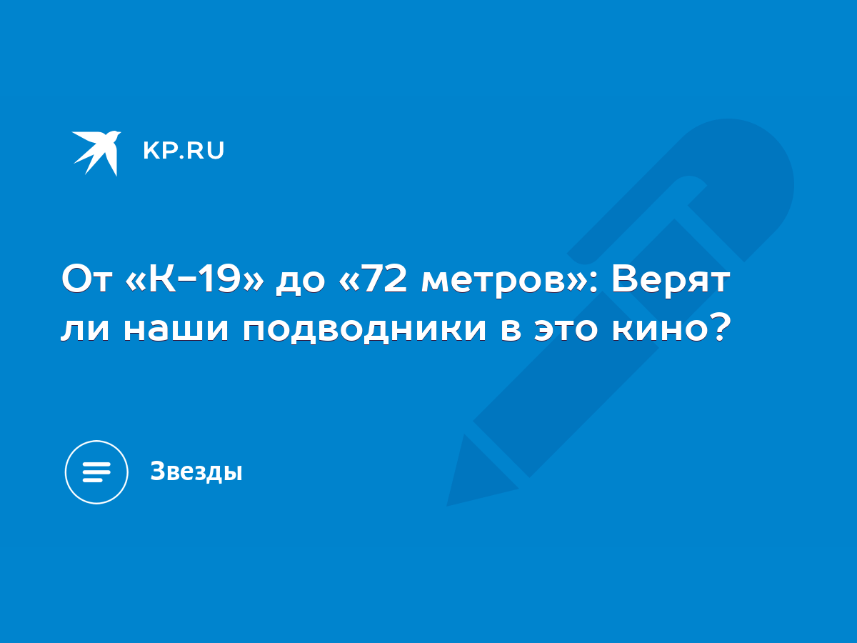 От «К-19» до «72 метров»: Верят ли наши подводники в это кино? - KP.RU