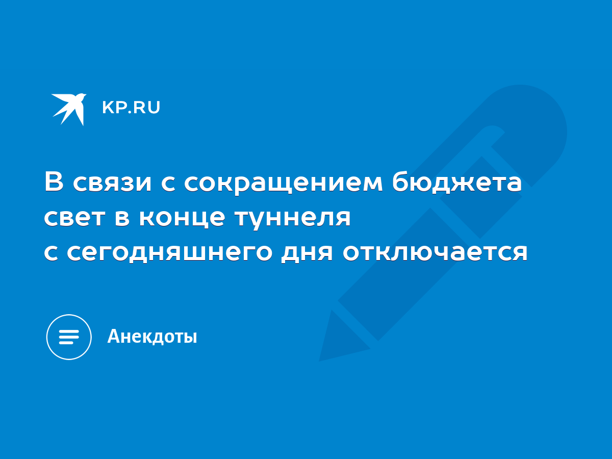 В связи с сокращением бюджета свет в конце туннеля с сегодняшнего дня  отключается - KP.RU